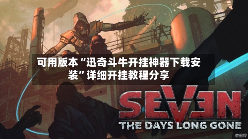 可用版本“迅奇斗牛开挂神器下载安装	”详细开挂教程分享-第1张图片