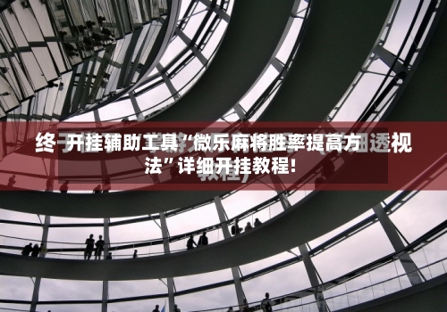 开挂辅助工具“微乐麻将胜率提高方法”详细开挂教程!-第1张图片