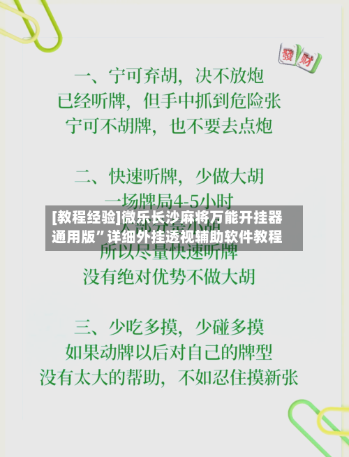 [教程经验]微乐长沙麻将万能开挂器通用版”详细外挂透视辅助软件教程-第1张图片