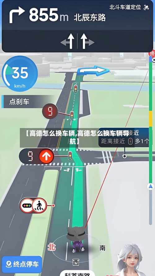 【高德怎么换车辆,高德怎么换车辆导航】-第1张图片