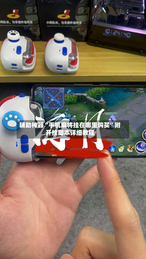 辅助神器“手机麻将挂在哪里购买	”附开挂脚本详细教程-第1张图片