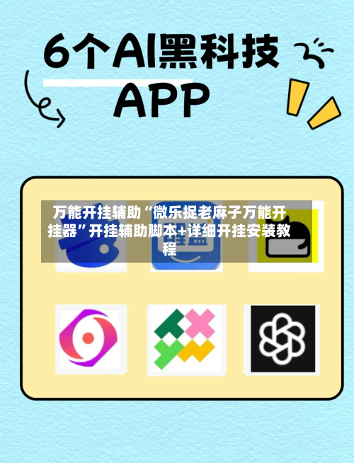 万能开挂辅助“微乐捉老麻子万能开挂器”开挂辅助脚本+详细开挂安装教程-第1张图片