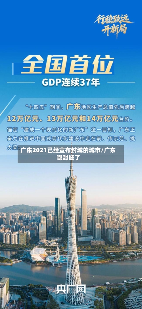 广东2021已经宣布封城的城市/广东哪封城了-第1张图片