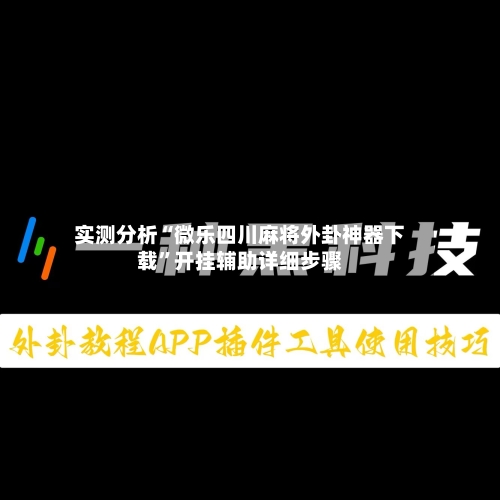 实测分析“微乐四川麻将外卦神器下载”开挂辅助详细步骤-第1张图片