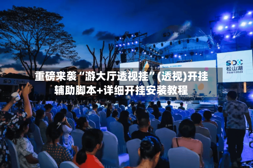 重磅来袭“游大厅透视挂”(透视)开挂辅助脚本+详细开挂安装教程-第1张图片