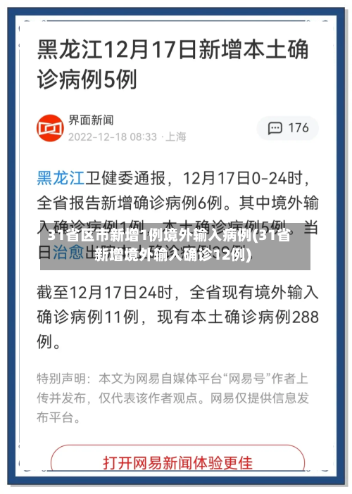 31省区市新增1例境外输入病例(31省新增境外输入确诊12例)-第1张图片