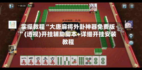 实操教程“大唐麻将外卦神器免费版	”(透视)开挂辅助脚本+详细开挂安装教程-第1张图片
