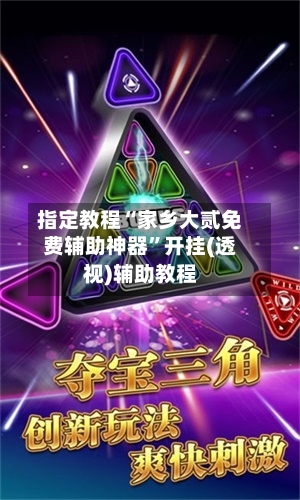 指定教程“家乡大贰免费辅助神器”开挂(透视)辅助教程-第1张图片