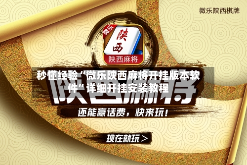 秒懂经验“微乐陕西麻将开挂版本软件	”详细开挂安装教程-第1张图片