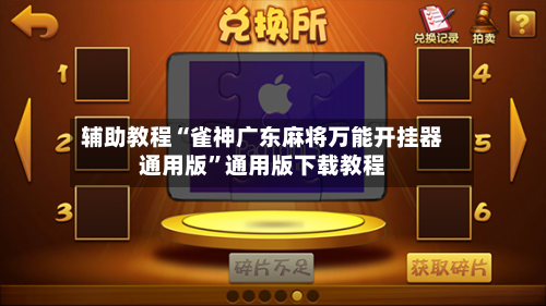辅助教程“雀神广东麻将万能开挂器通用版”通用版下载教程-第1张图片