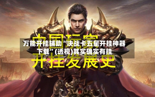 万能开挂辅助“决战卡五星开挂神器下载”(透视)其实确实有挂-第1张图片