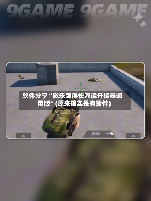 软件分享“微乐跑得快万能开挂器通用版”(原来确实是有插件)-第1张图片