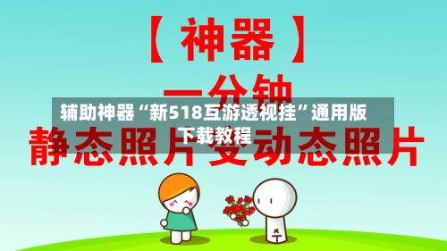 辅助神器“新518互游透视挂	”通用版下载教程-第1张图片
