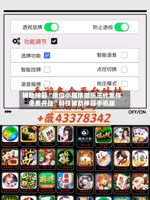 辅助神器“微信小程序微乐三代怎样免费开挂”科技辅助神器手机版-第1张图片