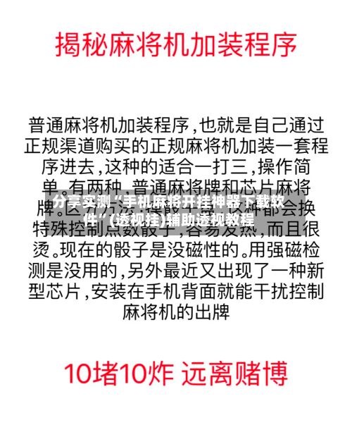 分享实测“手机麻将开挂神器下载软件”(透视挂)辅助透视教程-第1张图片