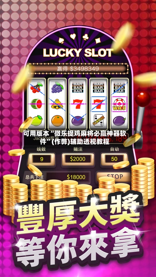 可用版本“微乐捉鸡麻将必赢神器软件”(作弊)辅助透视教程-第1张图片