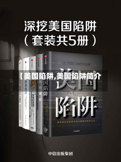 【美国陷阱,美国陷阱简介】-第1张图片