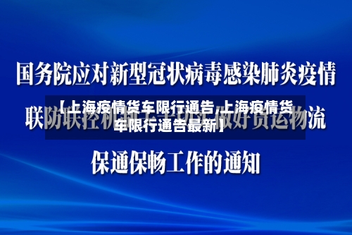 【上海疫情货车限行通告,上海疫情货车限行通告最新】-第1张图片