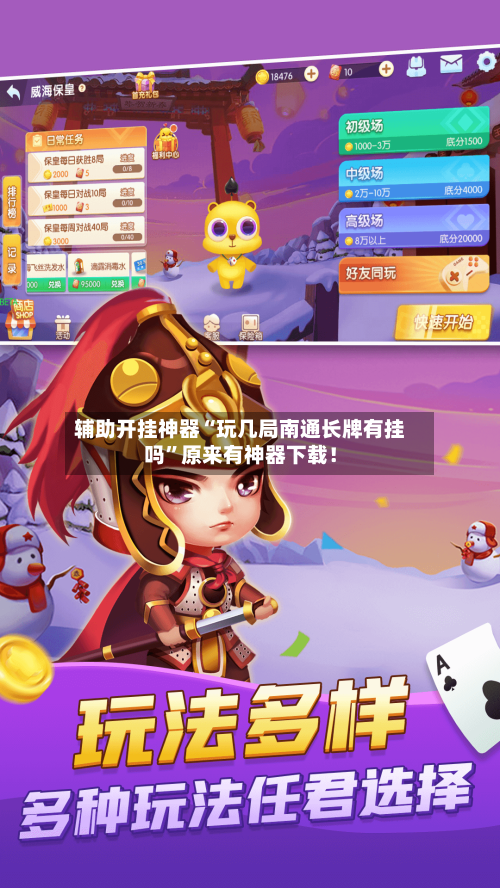 辅助开挂神器“玩几局南通长牌有挂吗”原来有神器下载！-第1张图片
