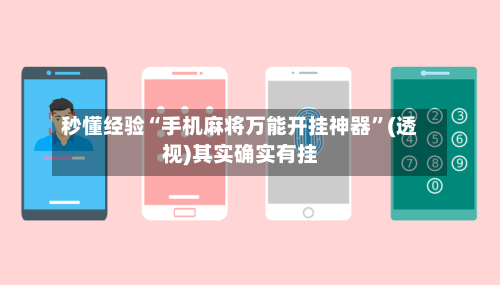 秒懂经验“手机麻将万能开挂神器”(透视)其实确实有挂-第1张图片