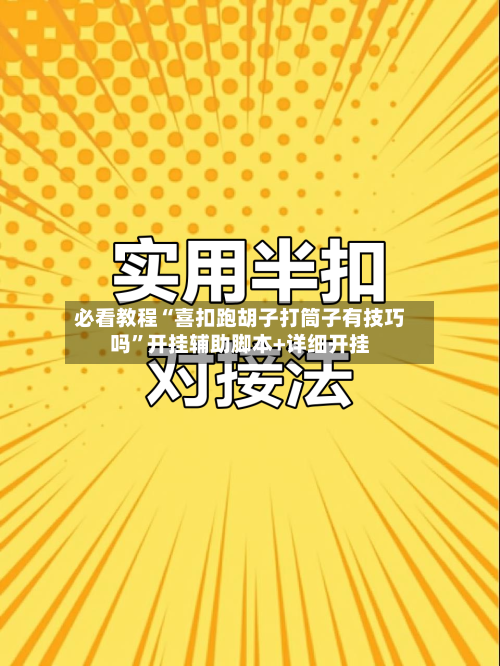 必看教程“喜扣跑胡子打筒子有技巧吗”开挂辅助脚本+详细开挂-第1张图片