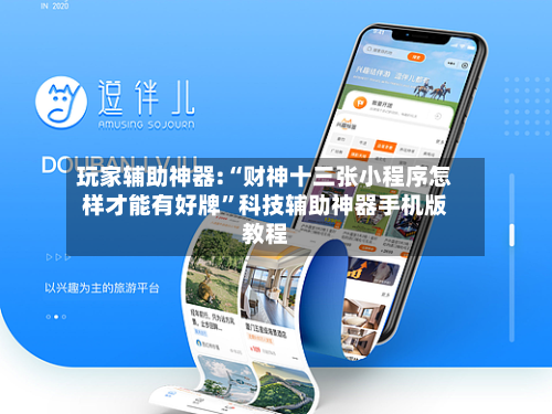 玩家辅助神器:“财神十三张小程序怎样才能有好牌”科技辅助神器手机版教程-第1张图片