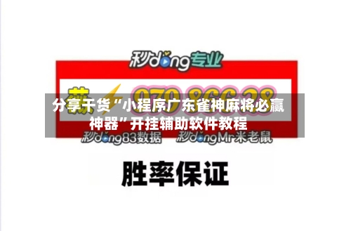 分享干货“小程序广东雀神麻将必赢神器	”开挂辅助软件教程-第1张图片