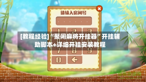 [教程经验]“聚闲麻将开挂器	”开挂辅助脚本+详细开挂安装教程-第1张图片