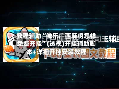 教程辅助“微乐广西麻将怎样免费开挂”(透视)开挂辅助脚本+详细开挂安装教程-第1张图片