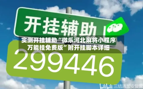 实测开挂辅助“微乐河北麻将小程序万能挂免费版	”附开挂脚本详细-第1张图片