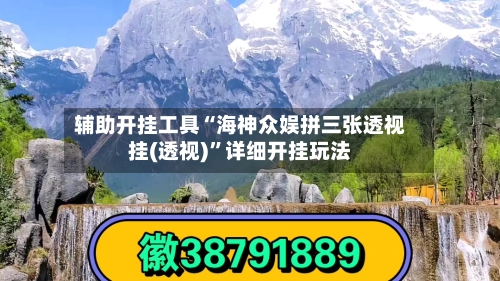 辅助开挂工具“海神众娱拼三张透视挂(透视)”详细开挂玩法-第1张图片