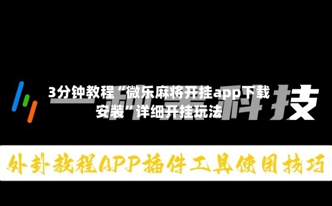 3分钟教程“微乐麻将开挂app下载安装”详细开挂玩法-第1张图片