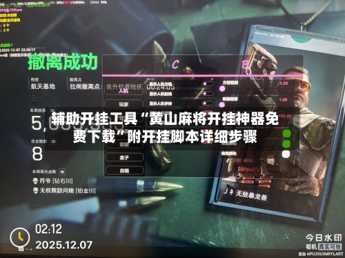 辅助开挂工具“黄山麻将开挂神器免费下载	”附开挂脚本详细步骤-第1张图片