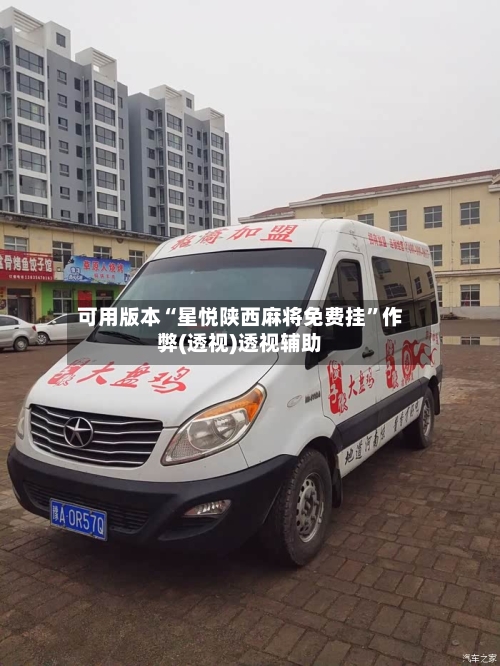 可用版本“星悦陕西麻将免费挂	”作弊(透视)透视辅助-第1张图片