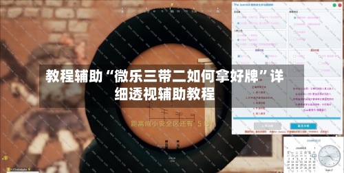 教程辅助“微乐三带二如何拿好牌”详细透视辅助教程-第1张图片