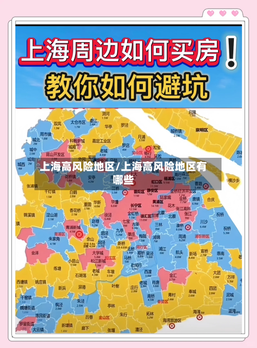 上海高风险地区/上海高风险地区有哪些-第1张图片