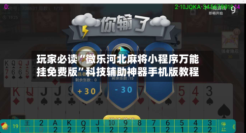 玩家必读“微乐河北麻将小程序万能挂免费版”科技辅助神器手机版教程-第1张图片