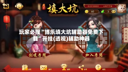 玩家必搜“博乐填大坑辅助器免费下载	”开挂(透视)辅助神器-第1张图片