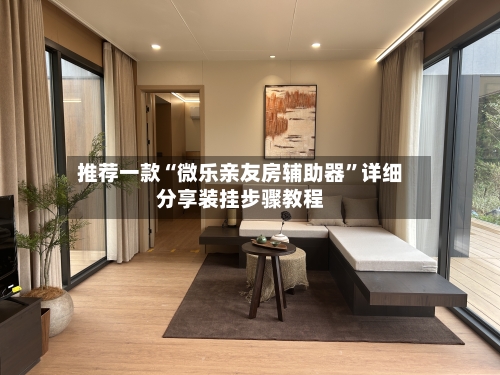 推荐一款“微乐亲友房辅助器”详细分享装挂步骤教程-第1张图片