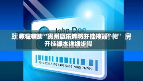 教程辅助“贵州微乐麻将开挂神器”附开挂脚本详细步骤-第1张图片