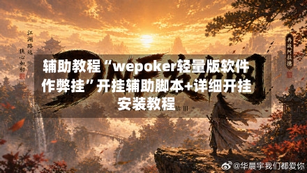 辅助教程“wepoker轻量版软件作弊挂”开挂辅助脚本+详细开挂安装教程-第1张图片