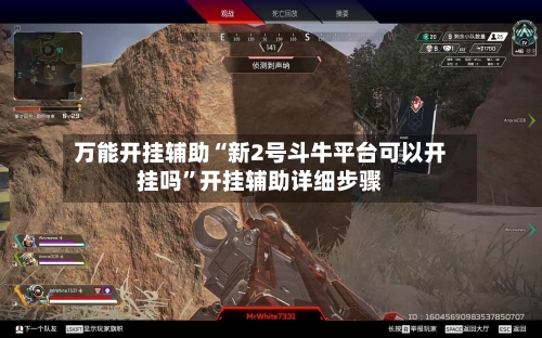 万能开挂辅助“新2号斗牛平台可以开挂吗”开挂辅助详细步骤-第1张图片