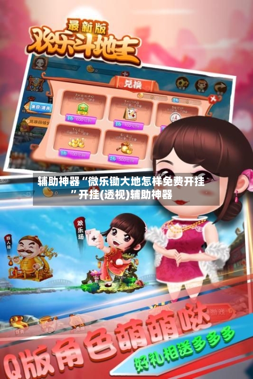 辅助神器“微乐锄大地怎样免费开挂”开挂(透视)辅助神器-第1张图片