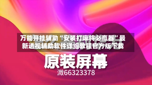 万能开挂辅助“安装打麻将必赢器”最新透视辅助软件详细教程官方版下载-第1张图片