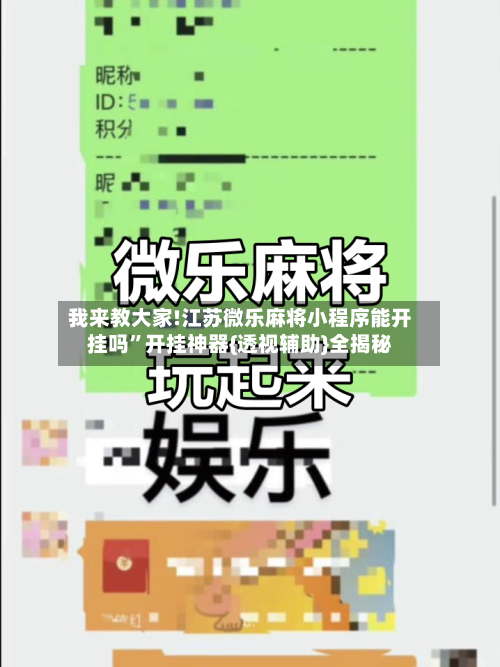 我来教大家!江苏微乐麻将小程序能开挂吗”开挂神器{透视辅助}全揭秘-第1张图片