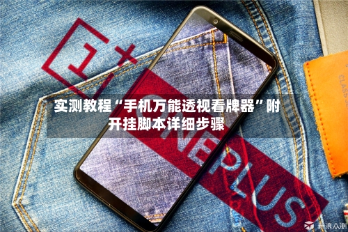实测教程“手机万能透视看牌器”附开挂脚本详细步骤-第1张图片