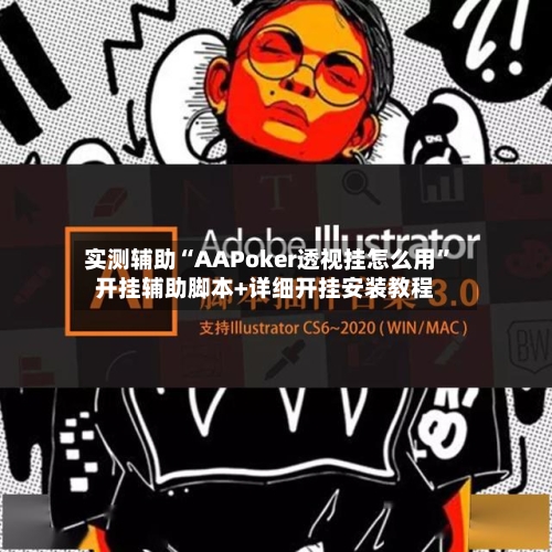 实测辅助“AAPoker透视挂怎么用	”开挂辅助脚本+详细开挂安装教程-第1张图片