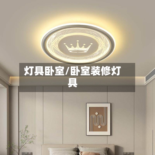 灯具卧室/卧室装修灯具-第1张图片
