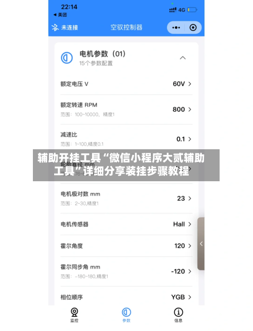 辅助开挂工具“微信小程序大贰辅助工具”详细分享装挂步骤教程-第1张图片
