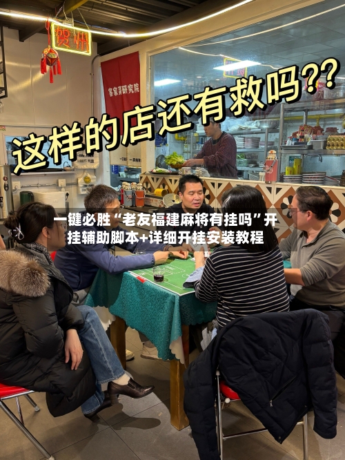 一键必胜“老友福建麻将有挂吗	”开挂辅助脚本+详细开挂安装教程-第1张图片